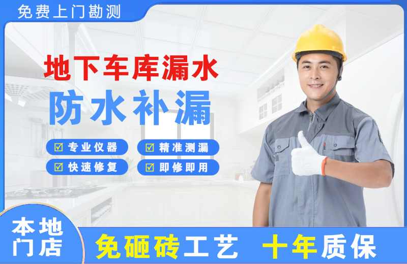 昌北地下车库漏水维修